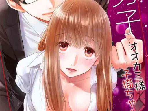 adumi yuu choukyou kei danshi ookami sama to koneko chan ch 10 cover