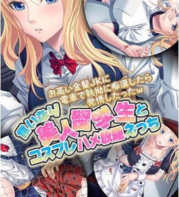 otakai kinpatsu jk ni densha de shitsuyou ni chikan shitara hatsujou shitatta w iinari bijin ryuugakusei to cosplay hamehoudai ecchi full color comic ban cover