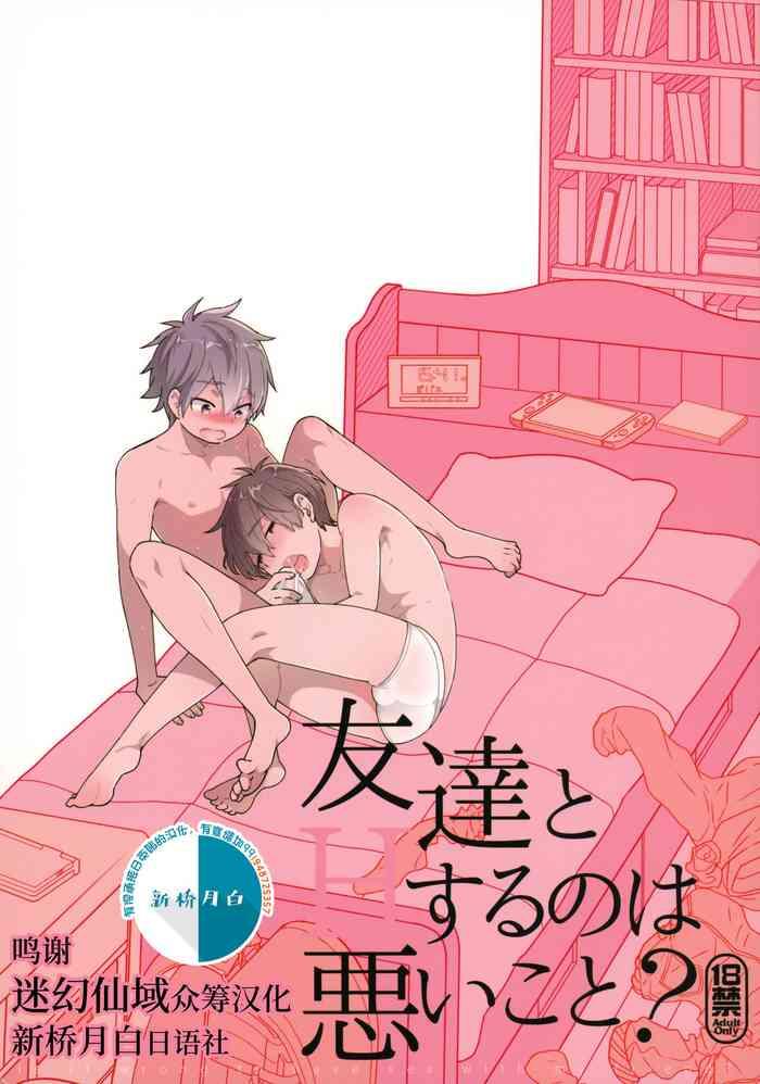tomodachi to suru no wa warui koto is it wrong to have sex with my friend cover
