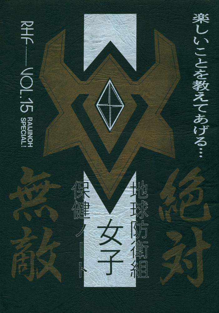 chikyuu boueigumi joshi hoken note cover