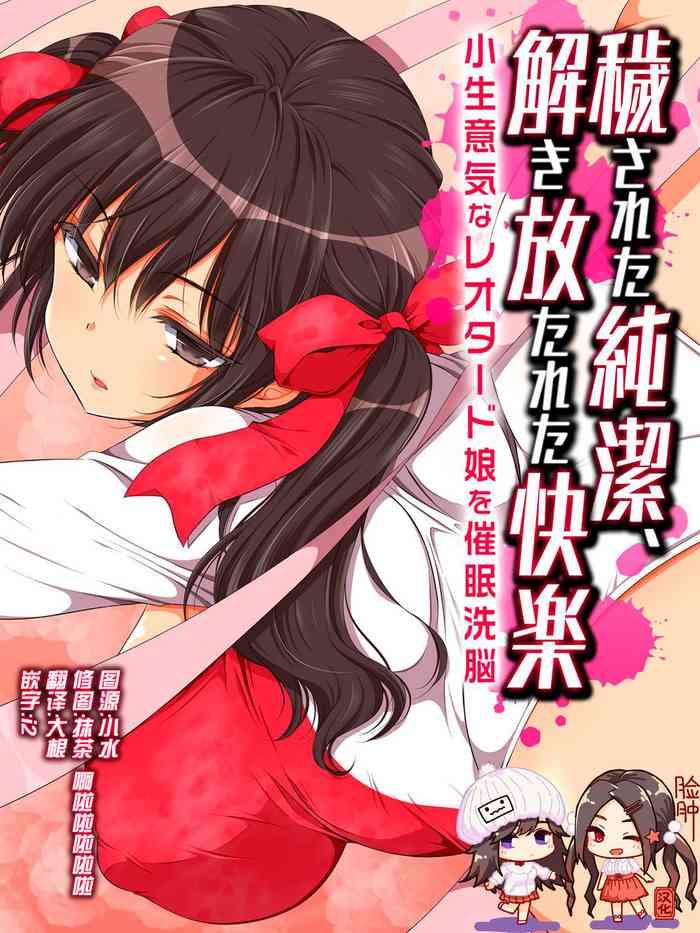 kegasareta junketsu tokihanatareta kairaku cover