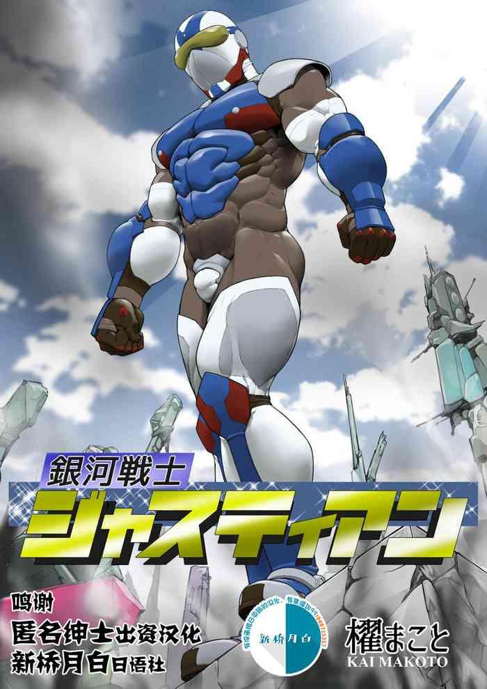 ginga senshi justian vs seieki kaijuu dorgon cover