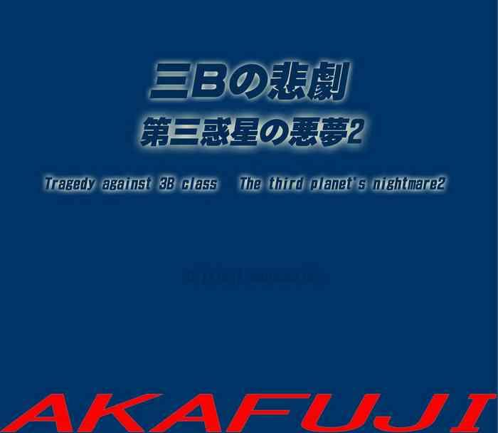 akafuji sannen b gumi no higeki daisan wakusei no akumu 2 tragedy against 3b class the third planet s nightmare 2 english cover