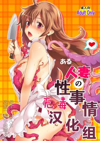 aru hitozuma no seijijou cover