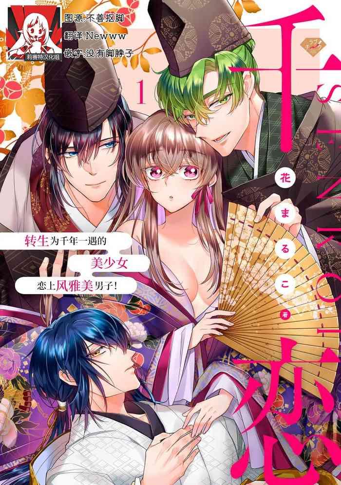 hana maruko sen koi chitose ni hitori no bish jo ni tensei shitanode miyabina ikemen to koi shimasu 1 2 chinese cover