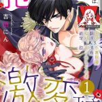 dakareta akuyaku reijou wa gekihen ouji no dekiai route ni totsunyuuchuu 1 18 cover