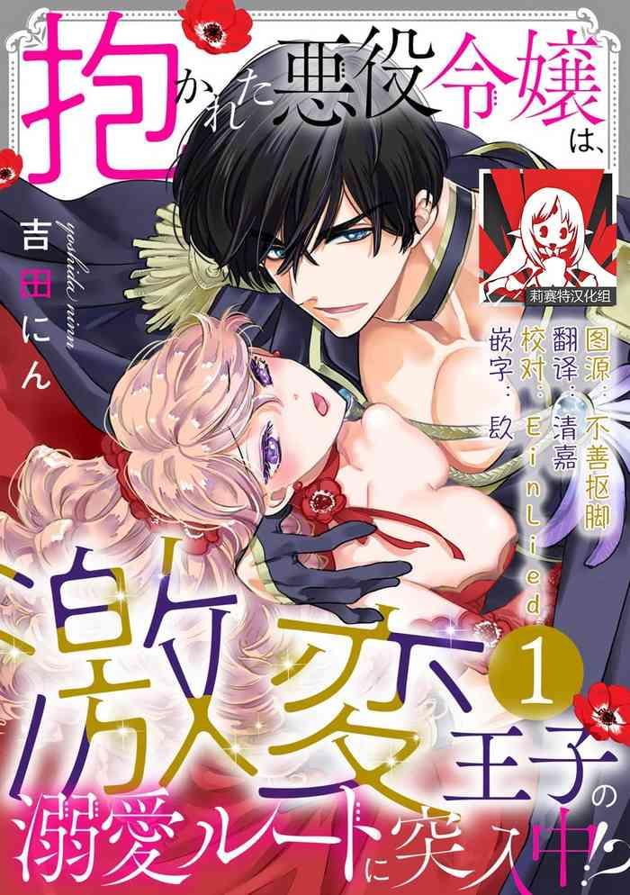 dakareta akuyaku reijou wa gekihen ouji no dekiai route ni totsunyuuchuu 1 18 cover