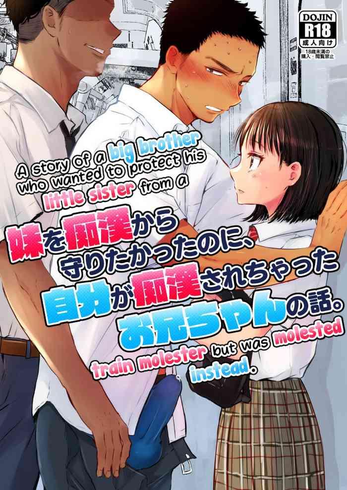 imouto o chikan kara mamoritakatta no ni jibun ga chikan sarechatta onii chan no hanashi cover