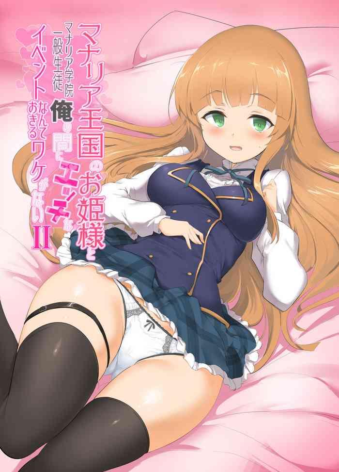 manaria oukoku no ohime sama to manaria gakuin ippan seito ore no aida ni ecchi na event nante okiru wakeganai 2 cover