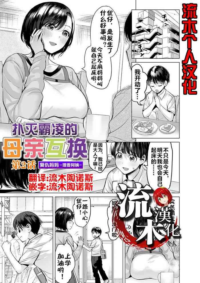 ere 2 earo ijime bokumetsu swapping ch 2 fukushuu mama rika side 2 comic magnum vol 172 chinese cover