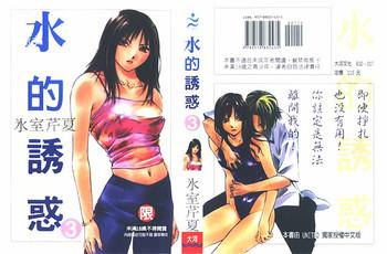 mizu no yuuwaku 3 cover