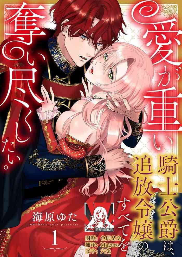 ai ga omoi kishi koushaku wa tsuihou reijou no subete o ubaitsukushitai 1 10 cover