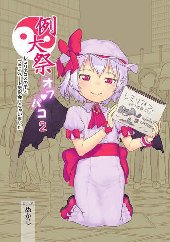 reitaisai off pako 2 remilia cos no ko to private satsueikai shichaimashita cover