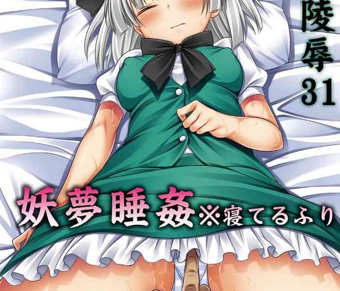 touhou ryoujoku 31 youmu suikan neteruhuri cover